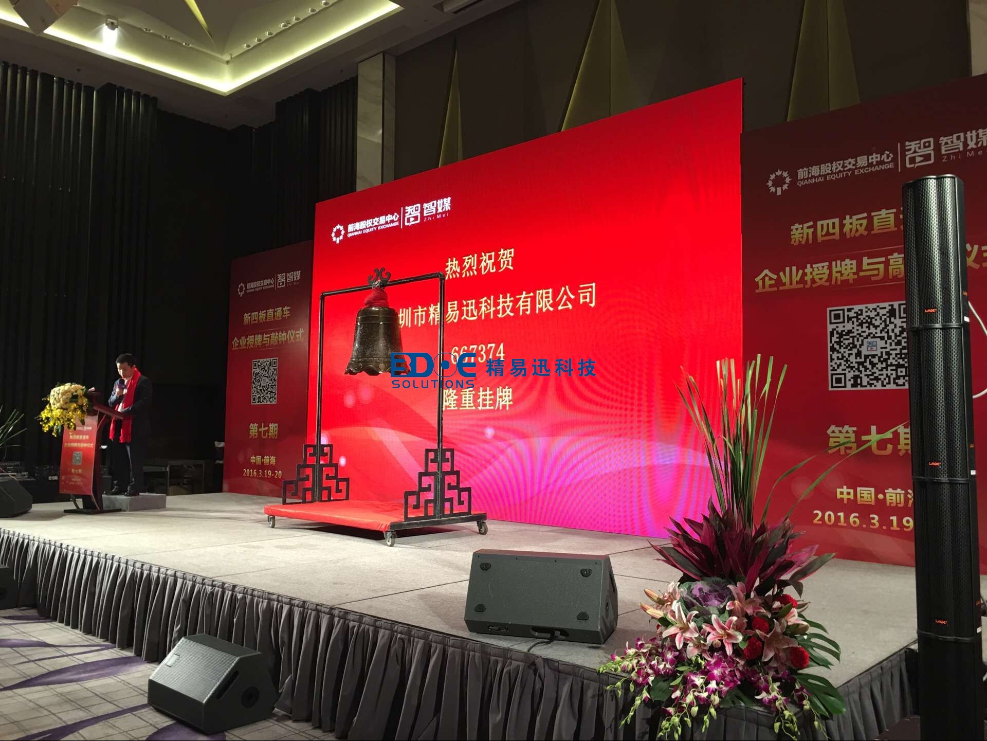 賀！精易迅科技有限公司掛牌成功！